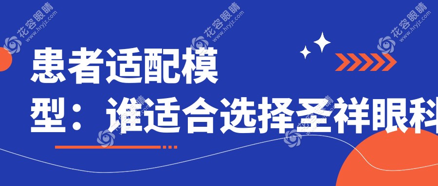 患者適配模型：誰適合選擇圣祥眼科