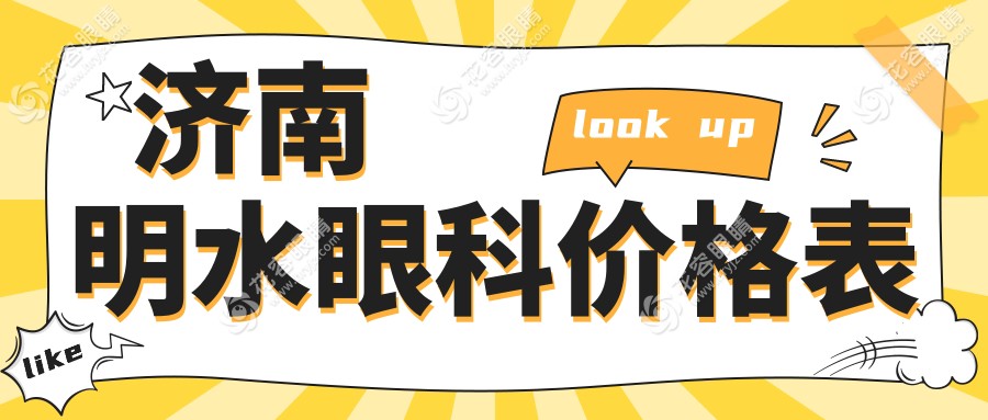 濟(jì)南明水眼科價(jià)格表www.fanvkzk.cn