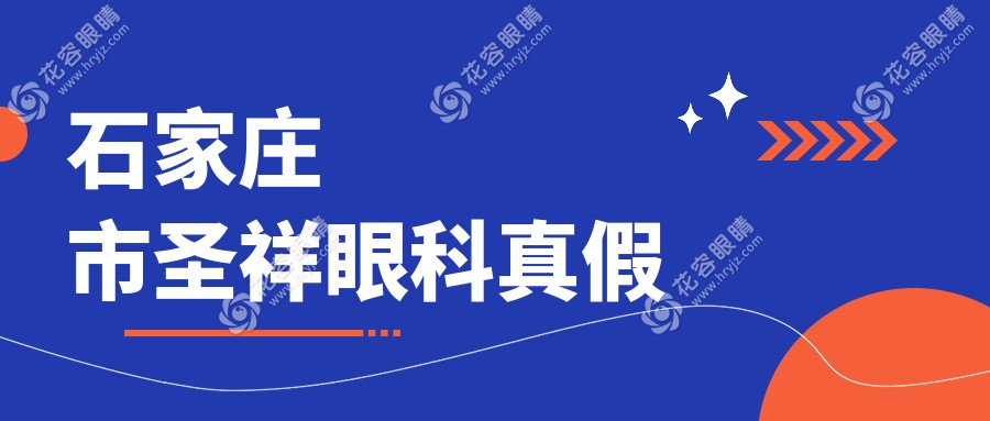 石家莊市圣祥眼科真假