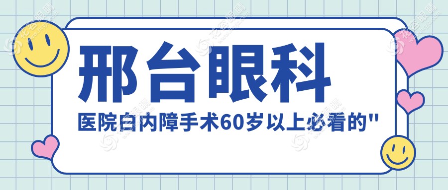 邢臺眼科醫(yī)院白內障手術60歲以上必看的"省錢秘籍"