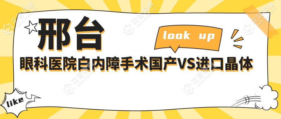 邢臺眼科醫(yī)院白內障手術國產(chǎn)VS進口晶體深度測評
