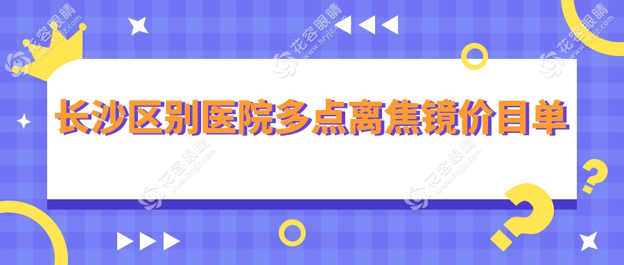 長(zhǎng)沙區(qū)別醫(yī)院多點(diǎn)離焦鏡價(jià)目單