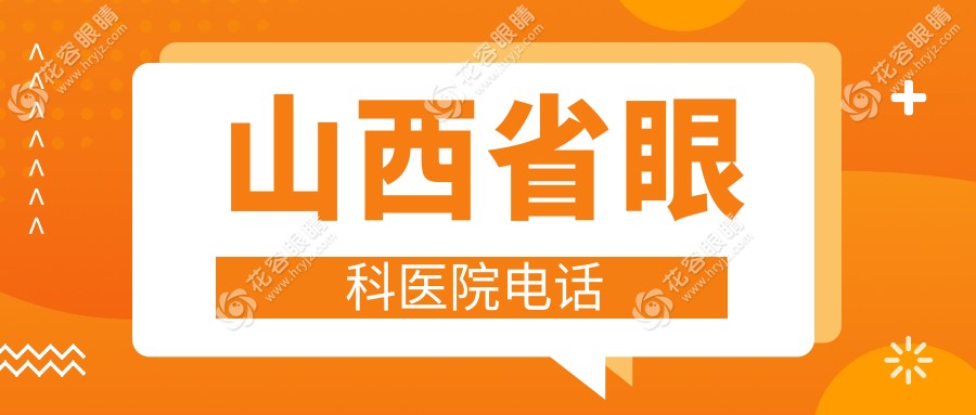山西省眼科醫(yī)院電話