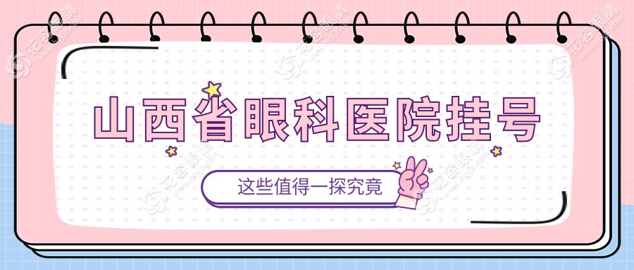 山西省眼科醫(yī)院掛號