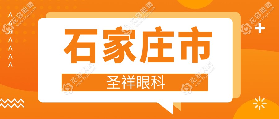 石家莊市圣祥眼科真假?話說(shuō)這圣祥醫(yī)院真的能治好眼睛嗎(附醫(yī)生簡(jiǎn)介)