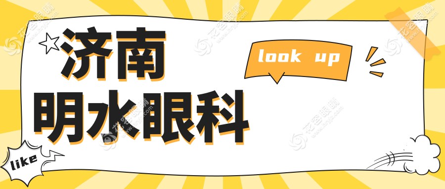 濟(jì)南明水眼科價格表:全飛秒9649|三焦點(diǎn)人工晶體11379|角膜塑形鏡5800|白內(nèi)障手術(shù)2000元起