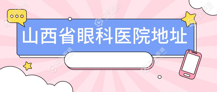 山西省眼科醫(yī)院地址