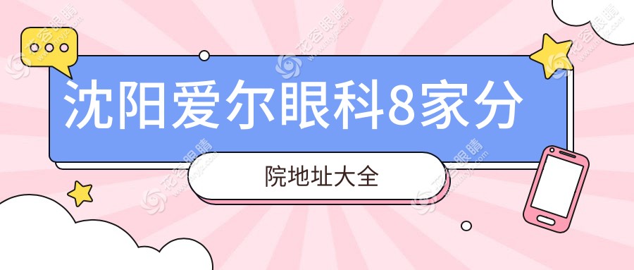 沈陽愛爾眼科8家分院地址大全