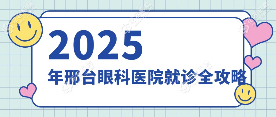 2025年邢臺眼科醫(yī)院就診全攻略