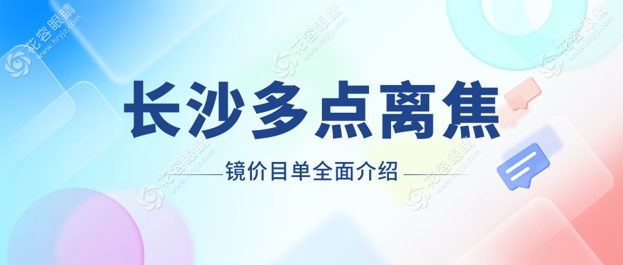 長(zhǎng)沙多點(diǎn)離焦鏡專業(yè)收費(fèi)詳解：1200元開啟清晰視界新體驗(yàn)