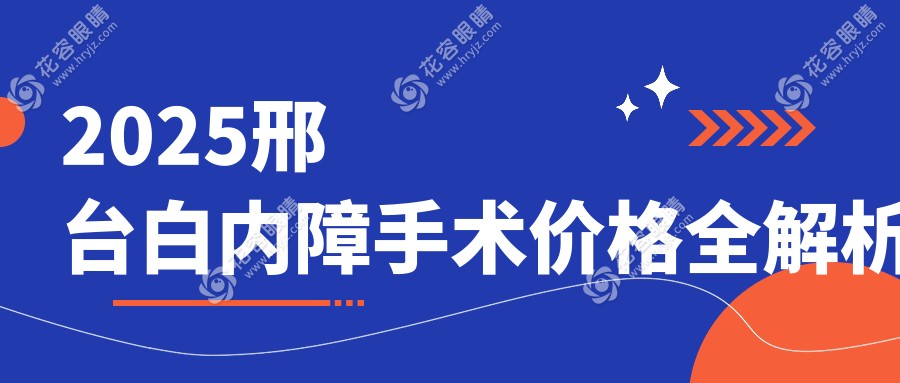 2025邢臺白內障手術價格全解析