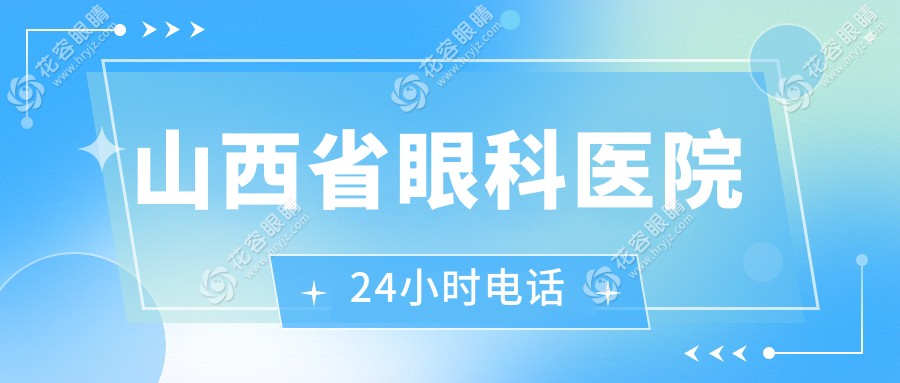 山西省眼科醫(yī)院電話24小時(shí)在線問(wèn)診:地址|上班時(shí)間|網(wǎng)上預(yù)約掛號(hào)更便捷
