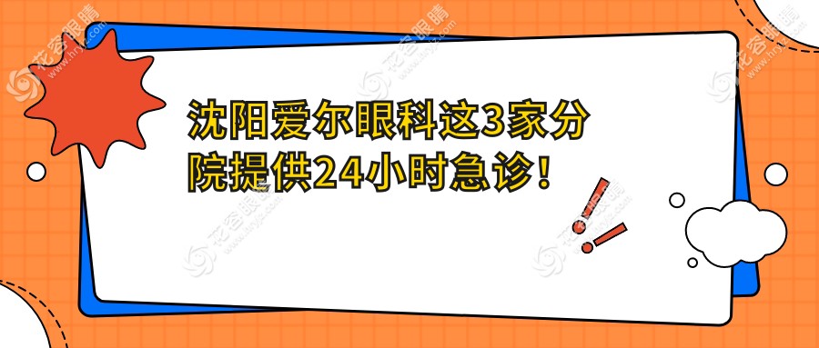 沈陽愛爾眼科這3家分院提供24小時急診！