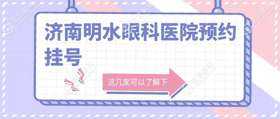 濟(jì)南明水眼科醫(yī)院預(yù)約掛號(hào)