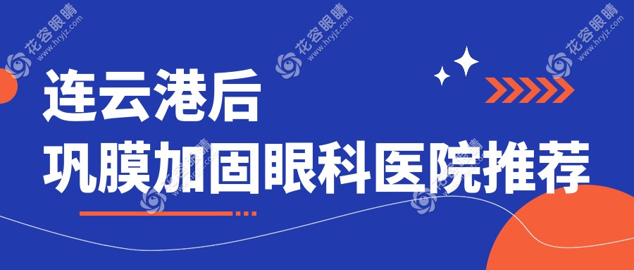 連云港后鞏膜加固手術全解析：價格表+醫(yī)院地址一手掌握，幫你省心又省錢