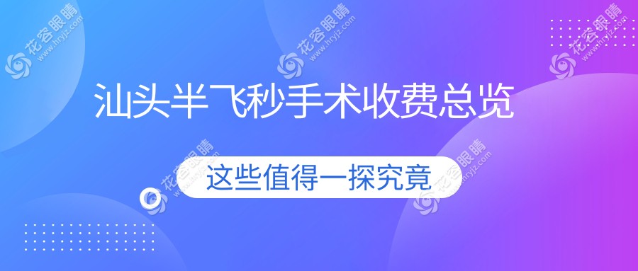 汕頭超薄瓣半飛秒與晶體植入手術(shù)價格大揭秘|視力矯正全攻略