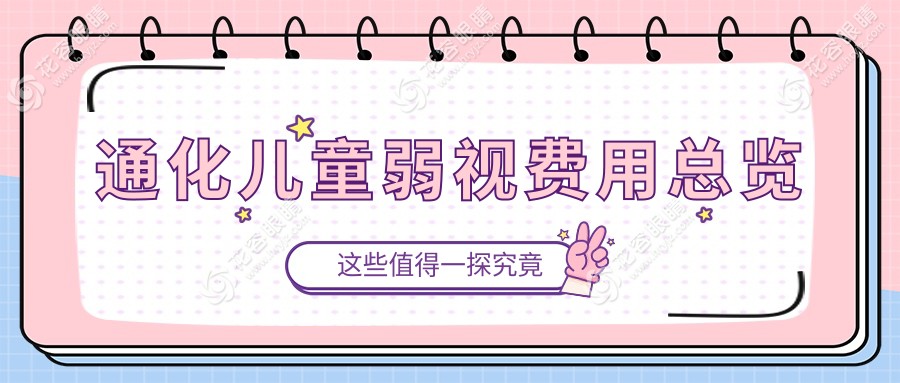 通化兒童弱視治療全解析：家長必看的5000元治療方案揭秘