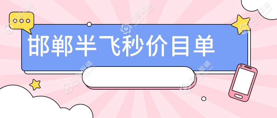河北邯鄲愛(ài)眼眼科醫(yī)院半飛秒手術(shù)費(fèi)用揭秘|邯鄲愛(ài)眼醫(yī)院口腔科額外優(yōu)惠等你來(lái)撩