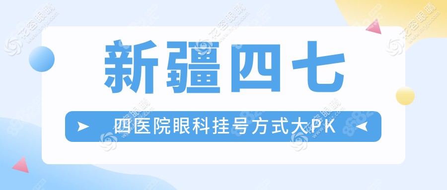 2025新疆四七四醫(yī)院眼科預(yù)約掛號(hào)全攻略:8:45放號(hào)倒計(jì)時(shí)+掛號(hào)費(fèi)15元起