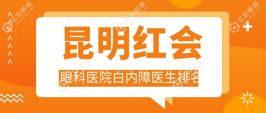 昆明紅會眼科醫(yī)院白內(nèi)障醫(yī)生排名