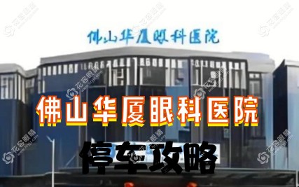 佛山華廈眼科醫(yī)院近視手術(shù)價格與技術(shù)優(yōu)勢