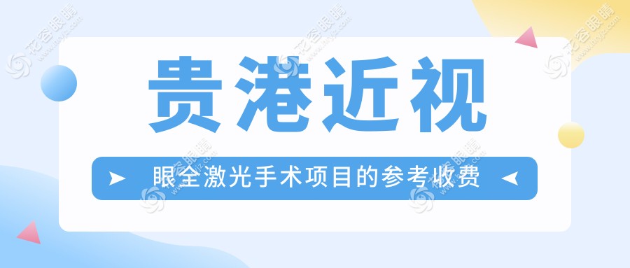 貴港近視矯正新選擇！全激光手術(shù)僅需14800元，視力清晰觸手可及?