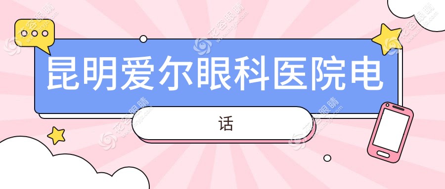 昆明愛爾眼科醫(yī)院電話