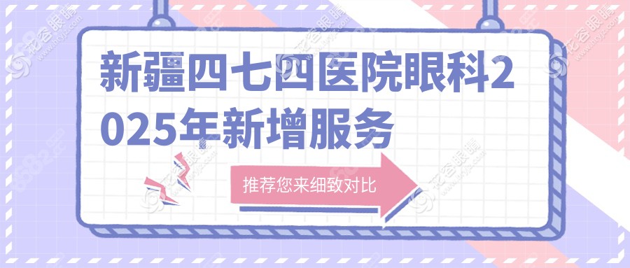 新疆四七四醫(yī)院眼科2025年新增服務