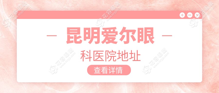 昆明愛爾眼科醫(yī)院地址