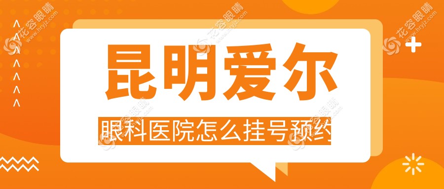 昆明愛爾眼科醫(yī)院掛號網(wǎng)上預約！24小時電話秒掛號+08:30-17:30營業(yè)