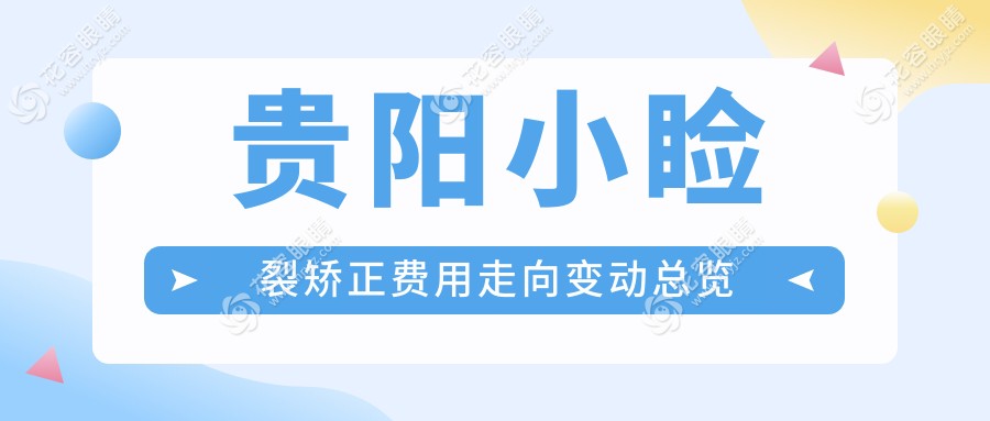 貴陽小瞼裂矯正費用走向變動總覽