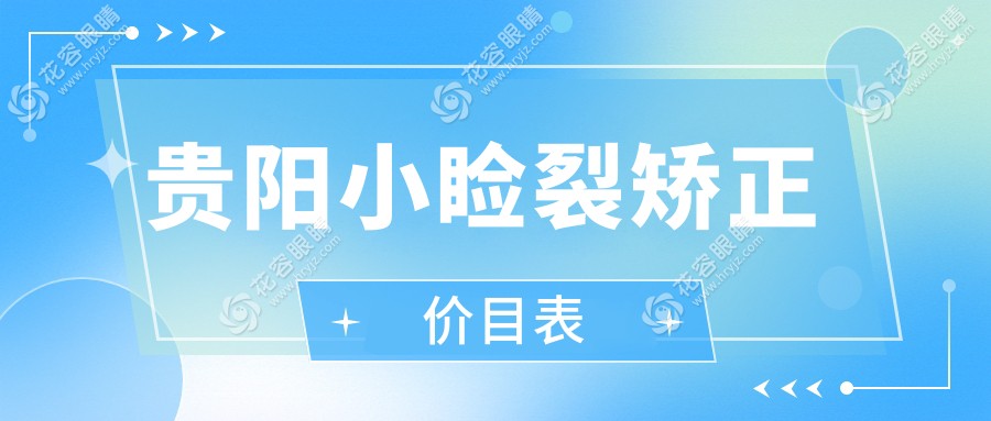 貴陽小瞼裂矯正哪家強？陽明眼科 vs 晶朗眼科 vs 康視眼科 vs 華廈眼科 vs 佰視佳眼科價格全揭秘