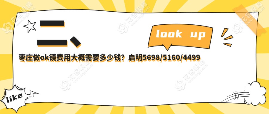 二、棗莊做ok鏡費(fèi)用大概需要多少錢？啟明5698/5160/4499