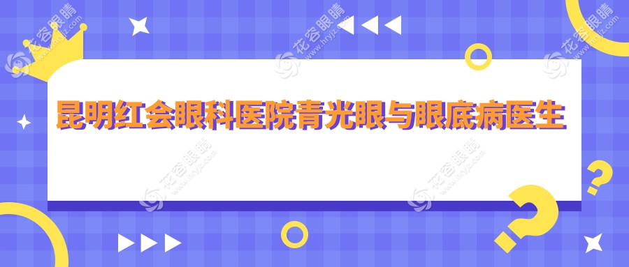 昆明紅會眼科醫(yī)院青光眼與眼底病醫(yī)生排名