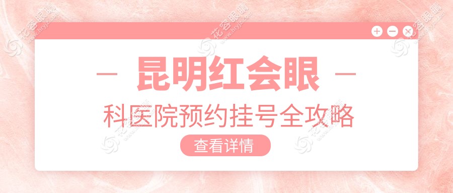 昆明紅會眼科醫(yī)院預(yù)約掛號全攻略www.windycitystreetwear.com