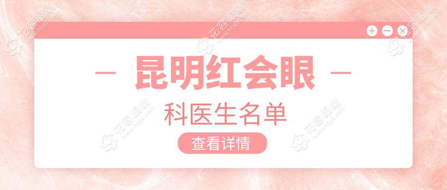 昆明紅會(huì)眼科醫(yī)生名單:含白內(nèi)障|近視眼|青光眼|黃斑病變等醫(yī)生介紹和預(yù)約掛號(hào)方式
