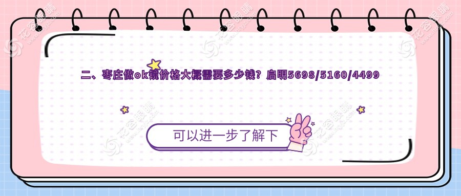 二、棗莊做ok鏡價(jià)格大概需要多少錢？啟明5698/5160/4499