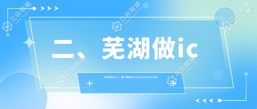 二、蕪湖做icl收費(fèi)是多少？愛爾眼科28768|27458|37588