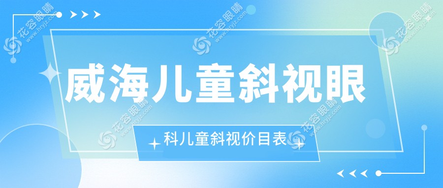 威海兒童斜視眼科兒童斜視價目表