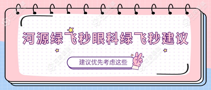 河源綠飛秒眼科綠飛秒建議