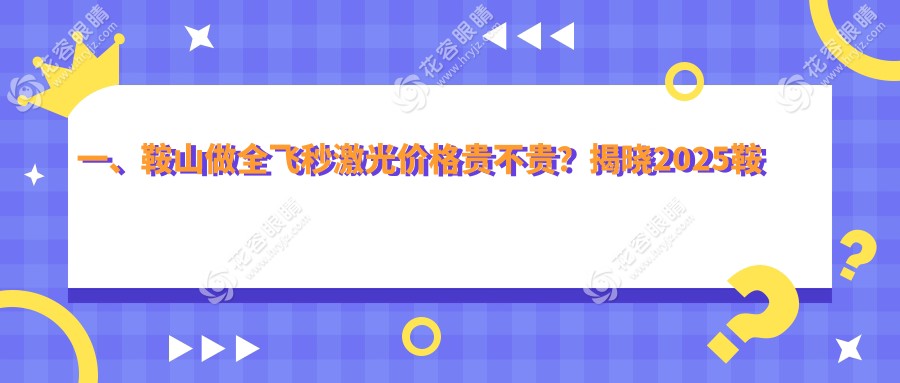 鞍山全飛秒激光近視矯正僅10800元！半飛秒12800全激光14800，哪種更值得選？