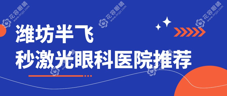 濰坊半飛秒激光手術(shù)哪家強(qiáng)？揭秘12800元性價(jià)比之選濰醫(yī)眼科