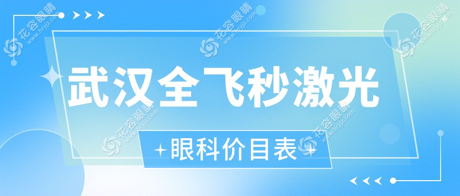 武漢全飛秒激光眼科價(jià)目表
