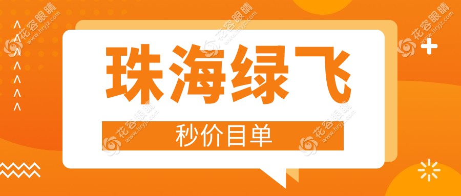 珠海?，斄猪槼毖劭漆t(yī)院綠飛秒激光手術(shù)費(fèi)用解析及推薦：對(duì)比詳解兩家醫(yī)院的優(yōu)勢(shì)與價(jià)格表