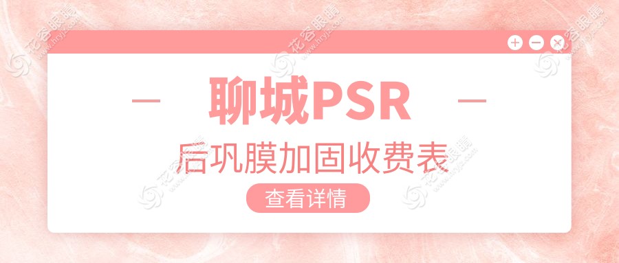 聊城PSR后鞏膜加固手術(shù)哪家強(qiáng)？專業(yè)推薦及6000元收費(fèi)標(biāo)準(zhǔn)詳解