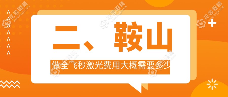 二、鞍山做全飛秒激光費(fèi)用大概需要多少錢？博愛眼科10158|10389|9590