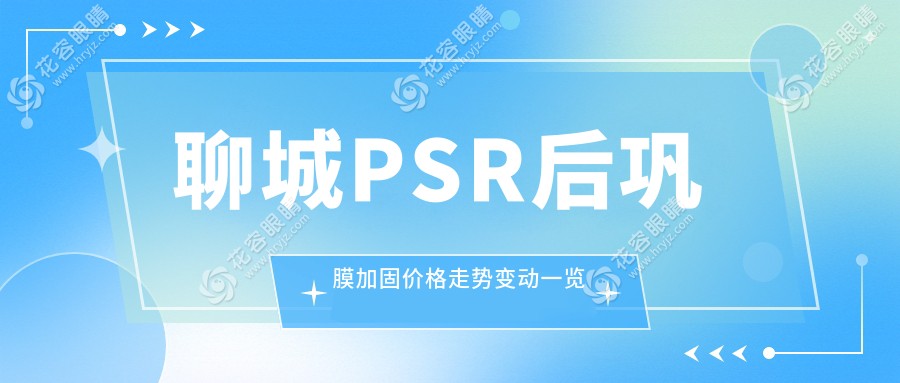 聊城PSR后鞏膜加固價格走勢變動一覽