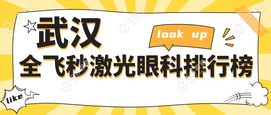 武漢全飛秒激光手術(shù)哪家強(qiáng)？前5眼科醫(yī)院推薦及價(jià)格表全解析