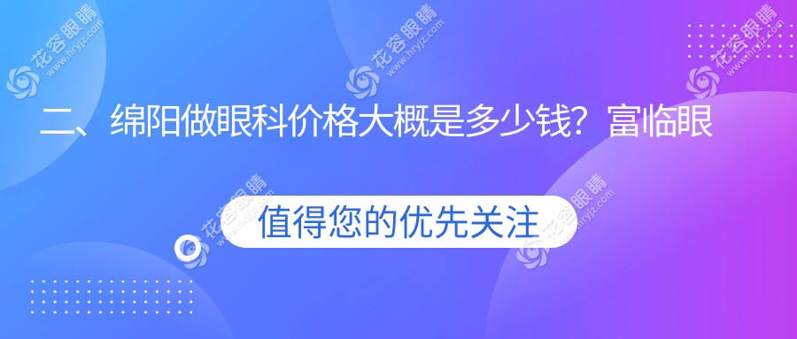二、綿陽做眼科價格大概是多少錢？富臨眼科4498|華廈眼科5068|華廈5499