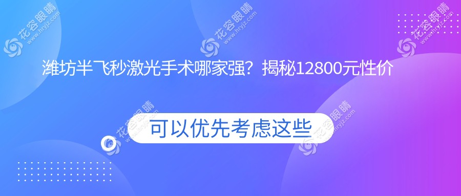 濰坊半飛秒激光手術(shù)哪家強(qiáng)？揭秘12800元性價(jià)比之選濰醫(yī)眼科